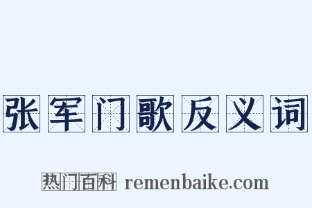 张军门歌反义词是什么意思的图片